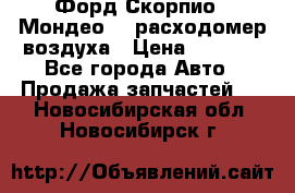 Форд Скорпио2, Мондео1,2 расходомер воздуха › Цена ­ 2 000 - Все города Авто » Продажа запчастей   . Новосибирская обл.,Новосибирск г.